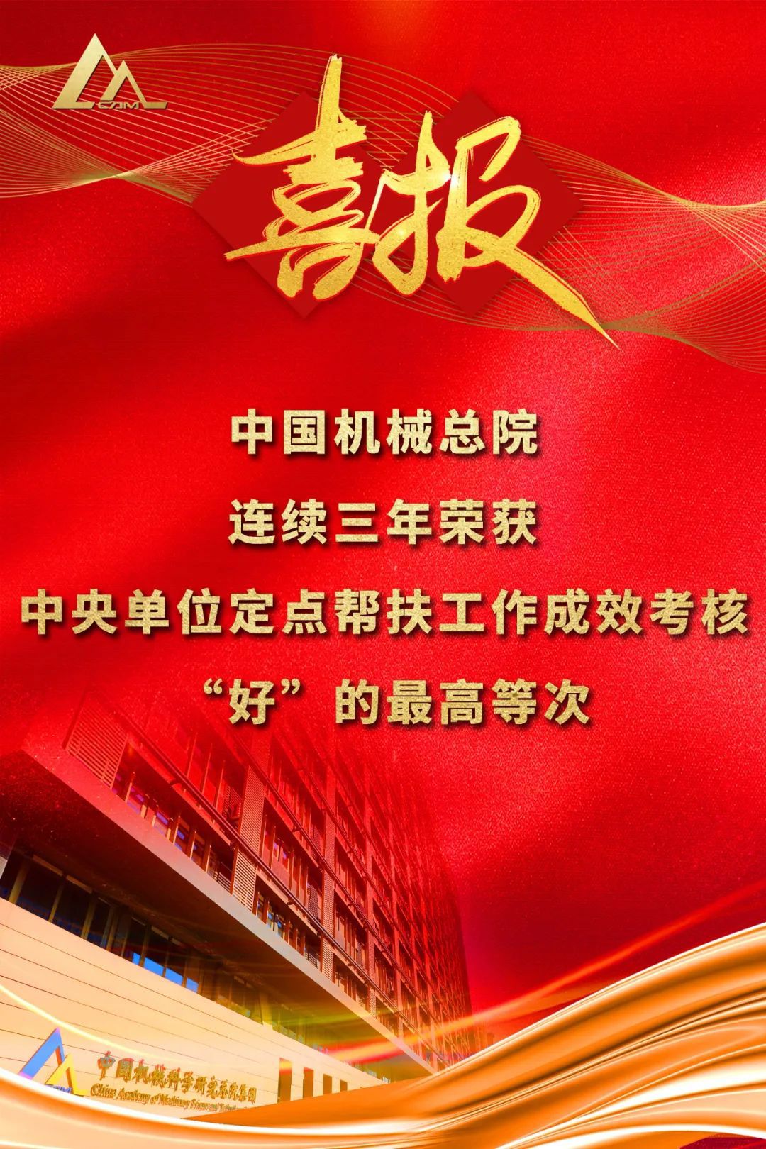 好！中國機(jī)械總院連續(xù)三年榮獲中央單位定點(diǎn)幫扶工作成效考核“好”的最高等次評價